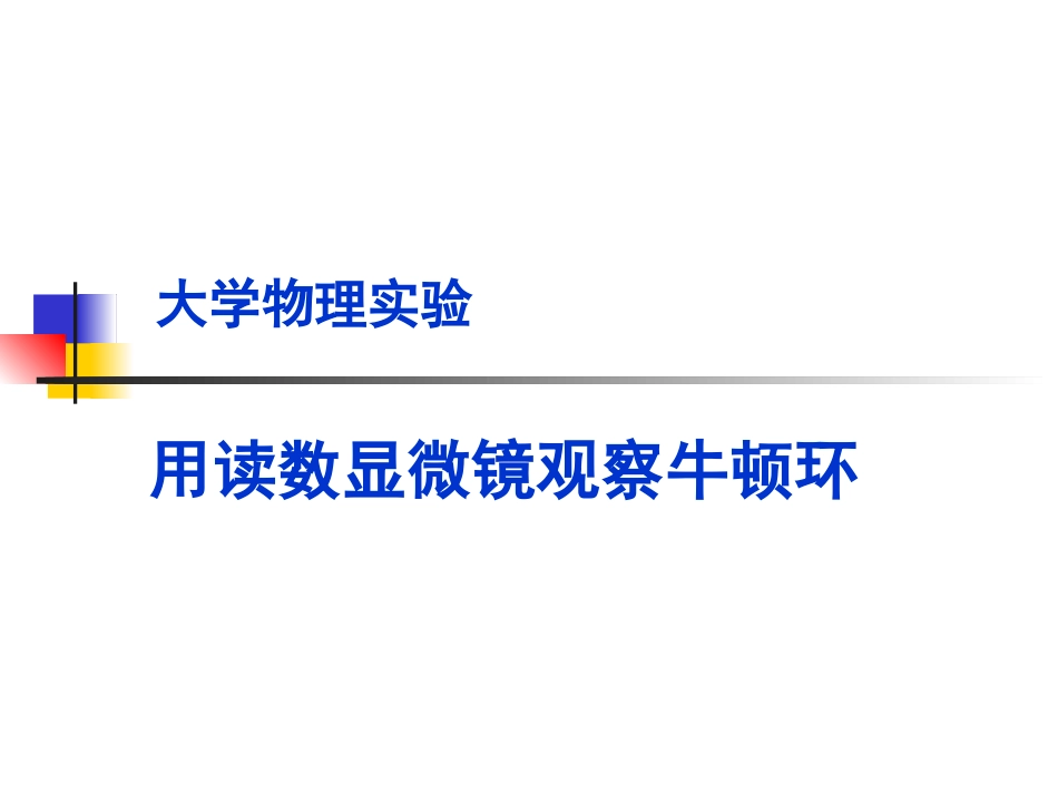 用读数显微镜观察牛顿环F_第1页