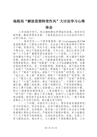 地税局解放思想转变作风大讨论学习心得体会