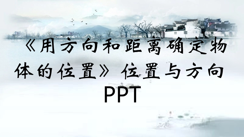 用方向和距离确定物体的位置位置和方向_第1页
