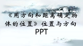 用方向和距离确定物体的位置位置和方向