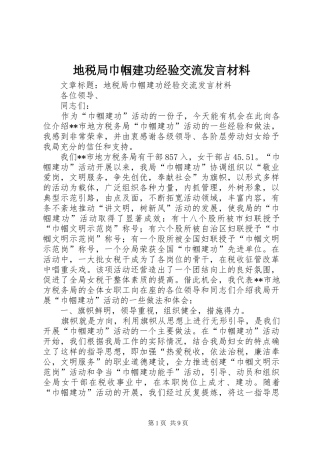 地税局巾帼建功经验交流讲话材料