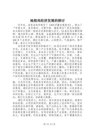 地税局经济发展的探讨