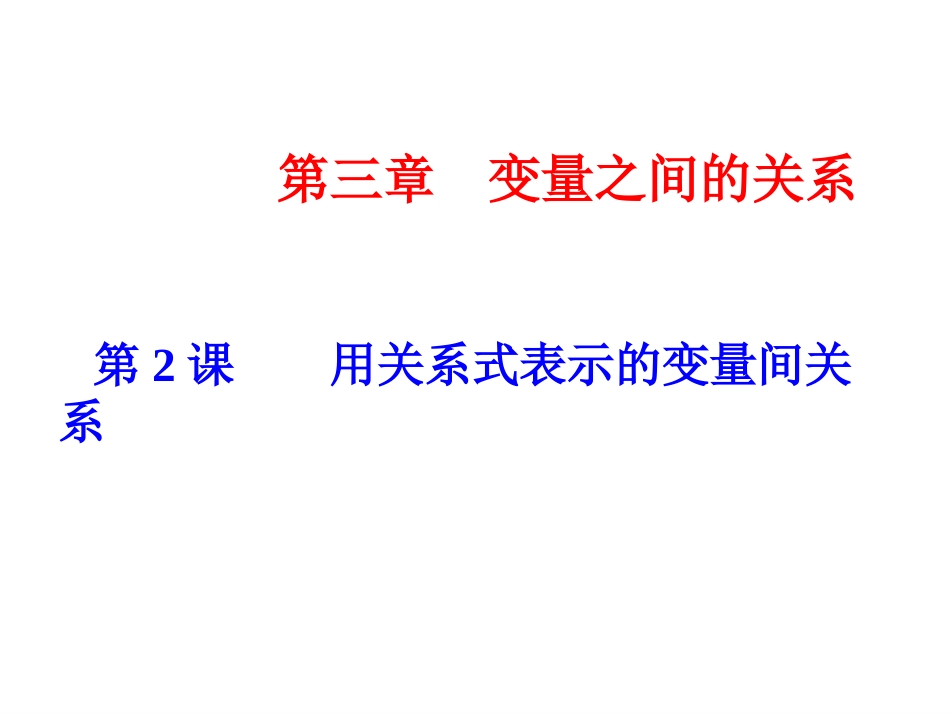 用关系式表示的变量间关系_第2页