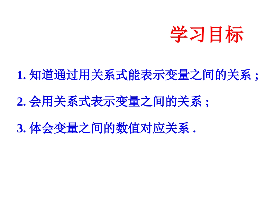 用关系式表示的变量间关系_第3页