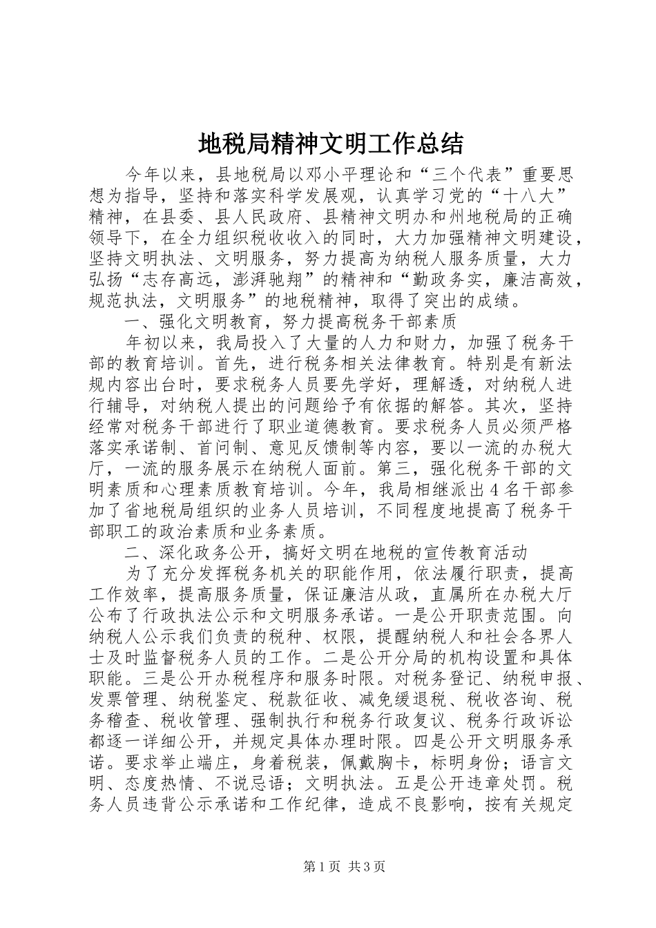 地税局精神文明工作总结_第1页