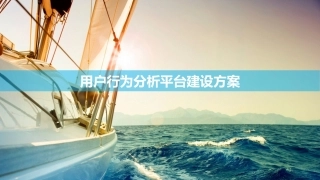 用户行为分析平台建设方案