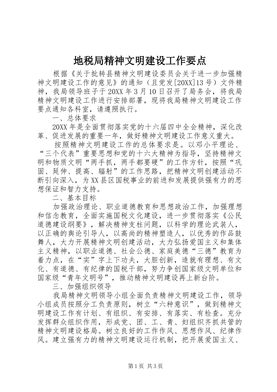 地税局精神文明建设工作要点_第1页