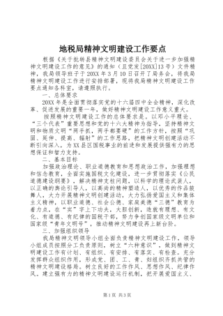 地税局精神文明建设工作要点