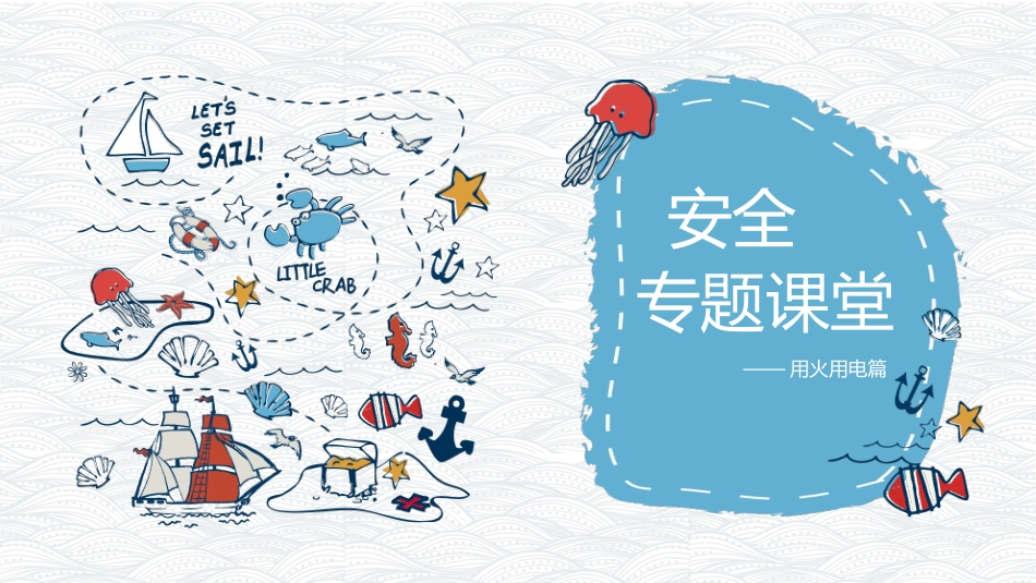 用火用电安全教育_第1页