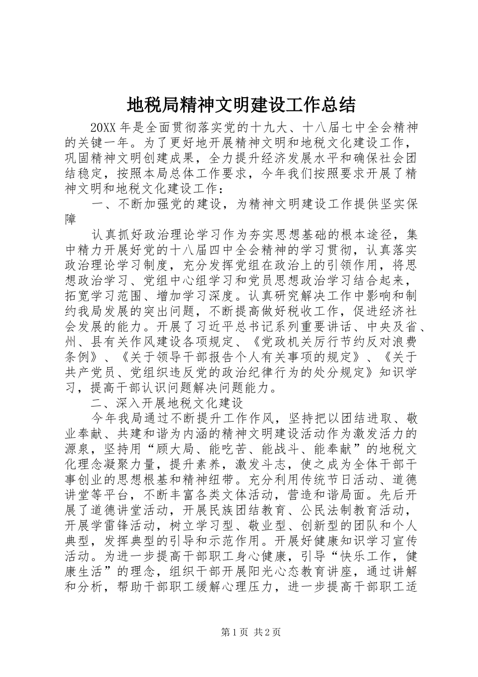 地税局精神文明建设工作总结_第1页
