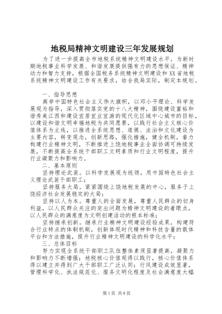 地税局精神文明建设三年发展规划