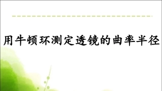 用牛顿环测透镜的曲率半径