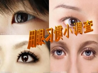 用眼习惯小调查