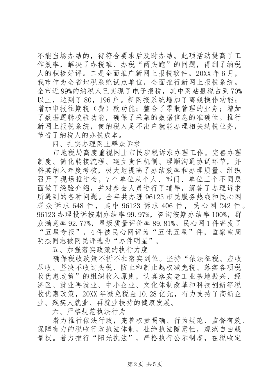 地税局纠风和软环境工作总结_第2页