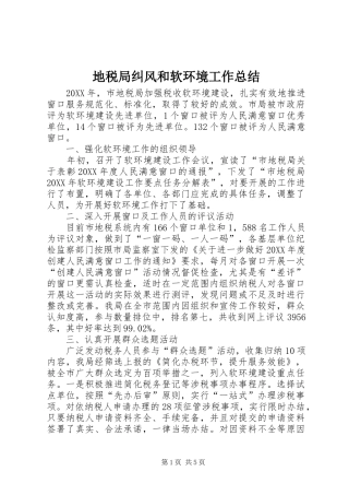 地税局纠风和软环境工作总结