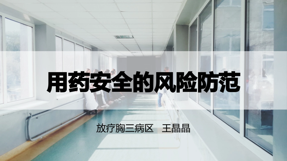 用药安全的风险防范_第1页