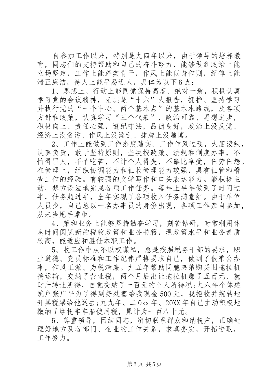 地税局局长的竞聘演讲_第2页