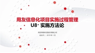用友信息化项目实施管理实施方法论