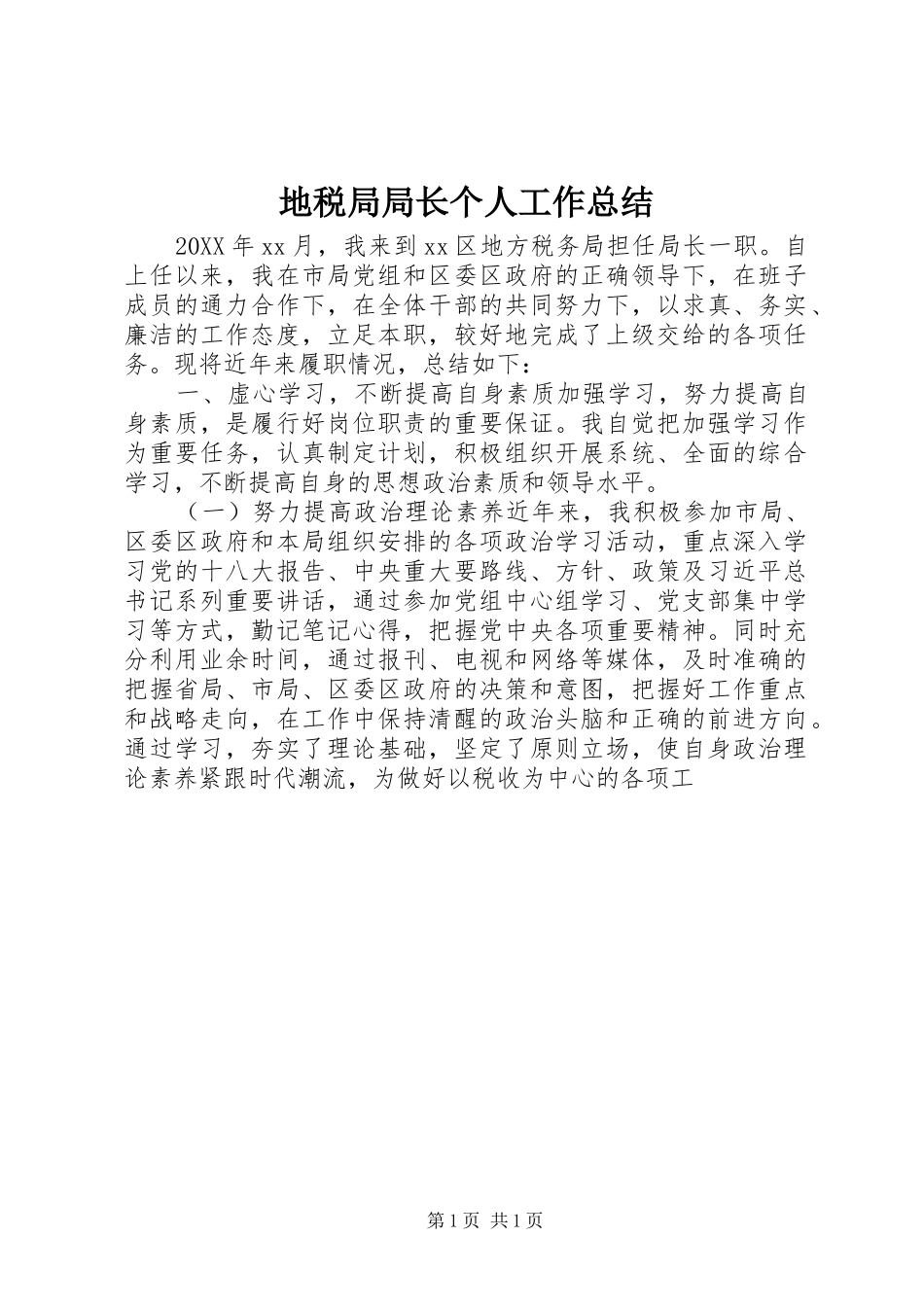 地税局局长个人工作总结_第1页