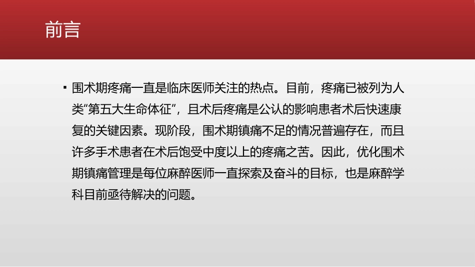 优化围术期镇痛管理_第2页