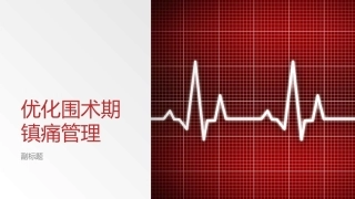 优化围术期镇痛管理