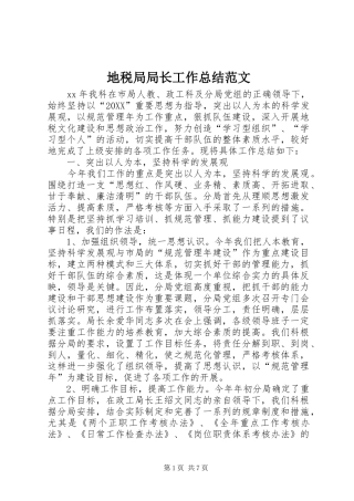地税局局长工作总结范文
