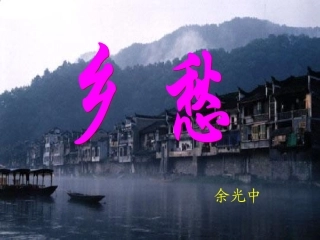 优品课件乡愁课件