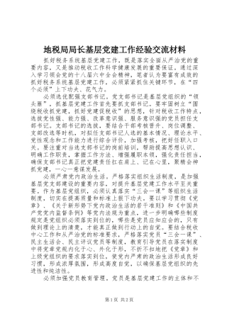 地税局局长基层党建工作经验交流材料
