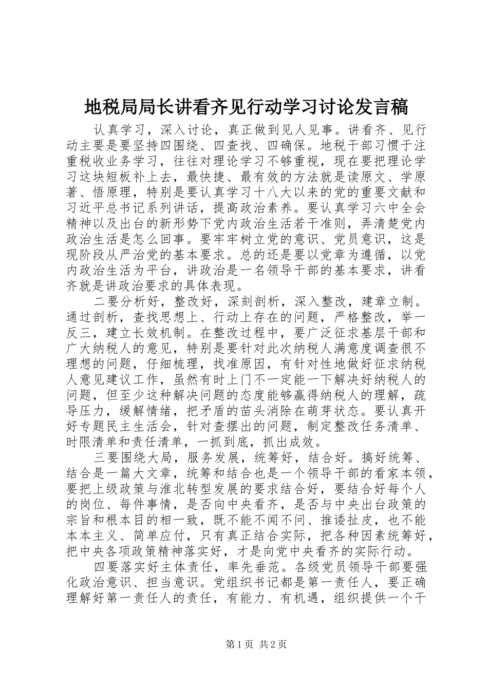 地税局局长讲看齐见行动学习讨论讲话稿_第1页