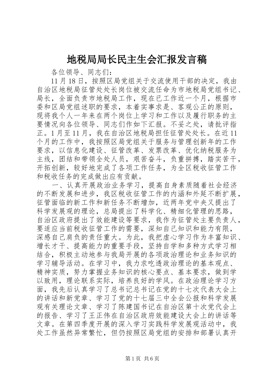 地税局局长民主生会汇报讲话稿_第1页