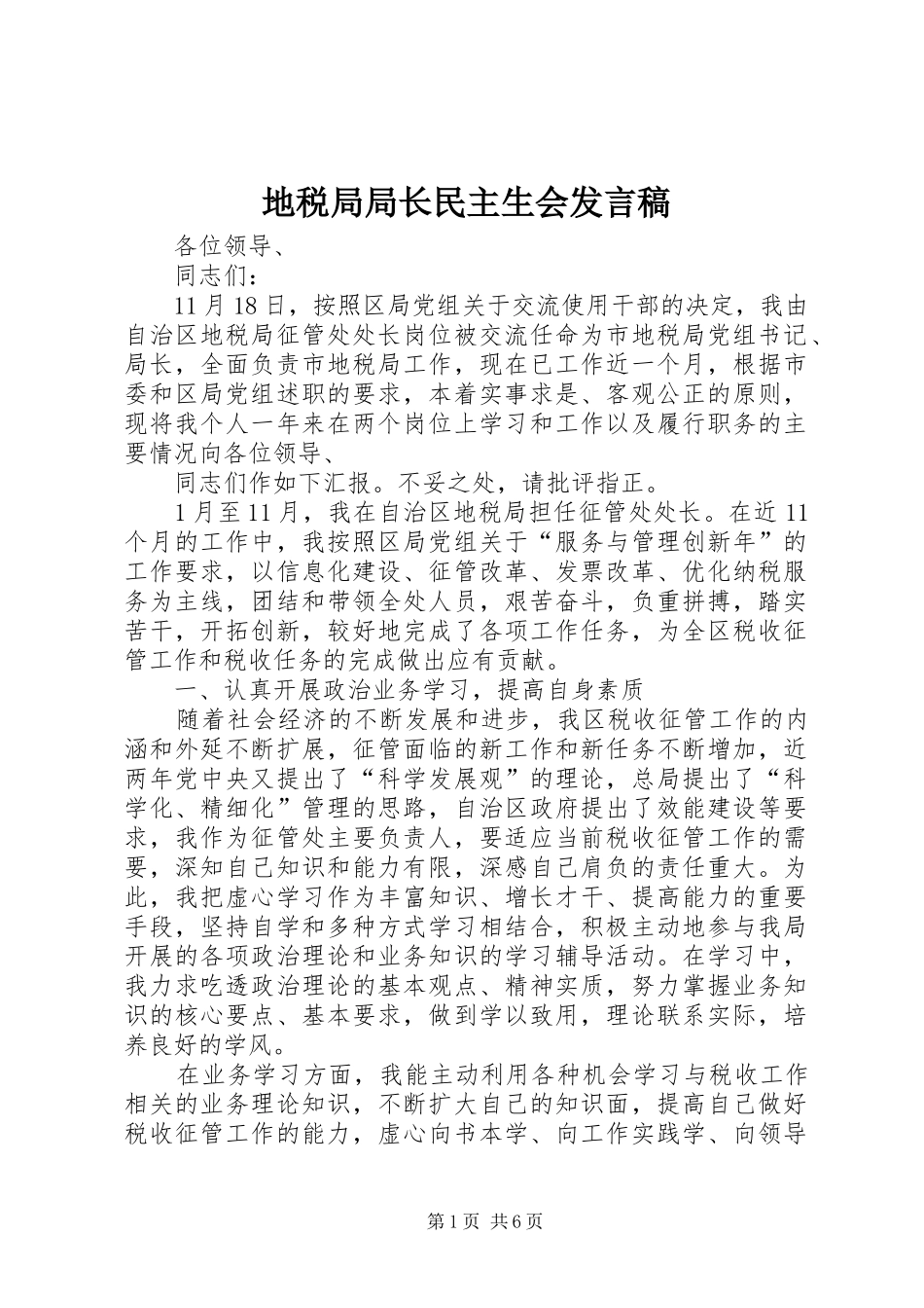 地税局局长民主生会讲话稿_第1页