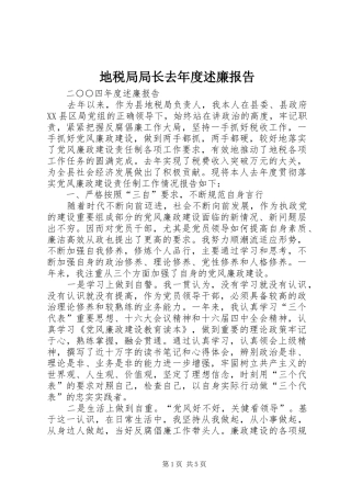 地税局局长去年度述廉报告