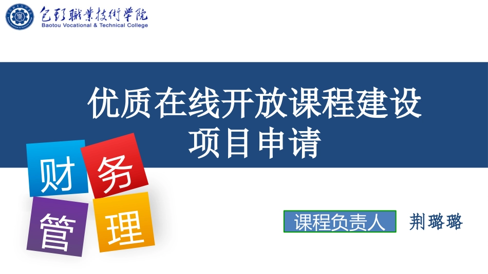 优质在线开放课程立项申报_第1页