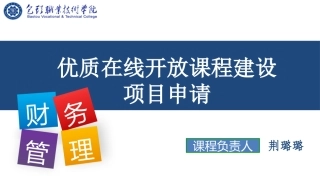 优质在线开放课程立项申报