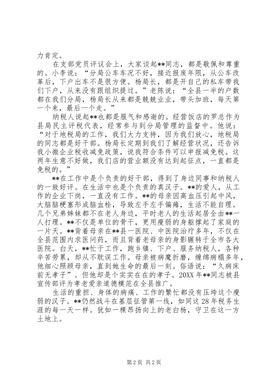 地税局局长事迹材料_第2页