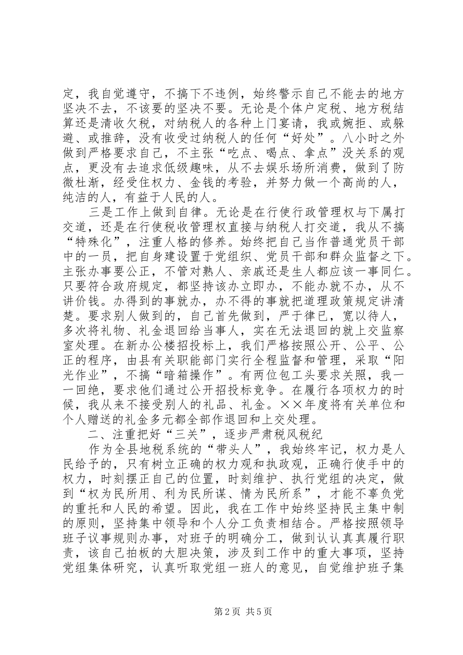 地税局局长述廉报告_第2页