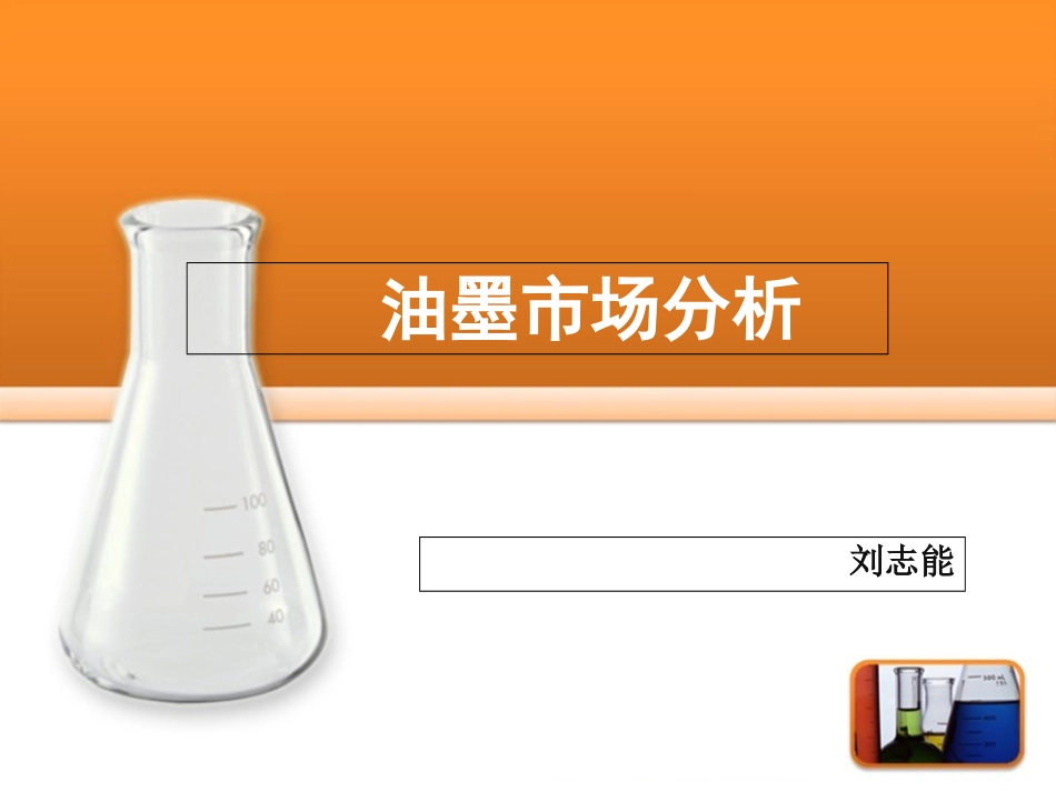 油墨市场分析_第1页