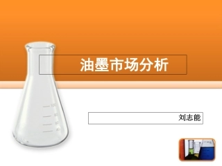 油墨市场分析