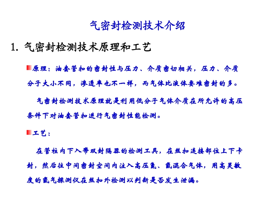 油套管气密封检测技术_第2页