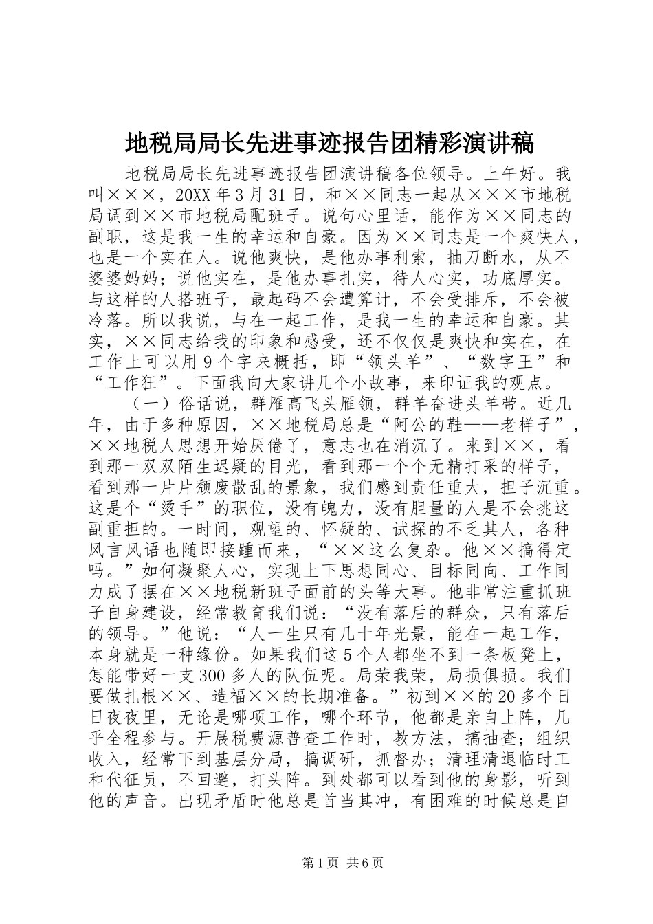 地税局局长先进事迹报告团精彩演讲稿_第1页