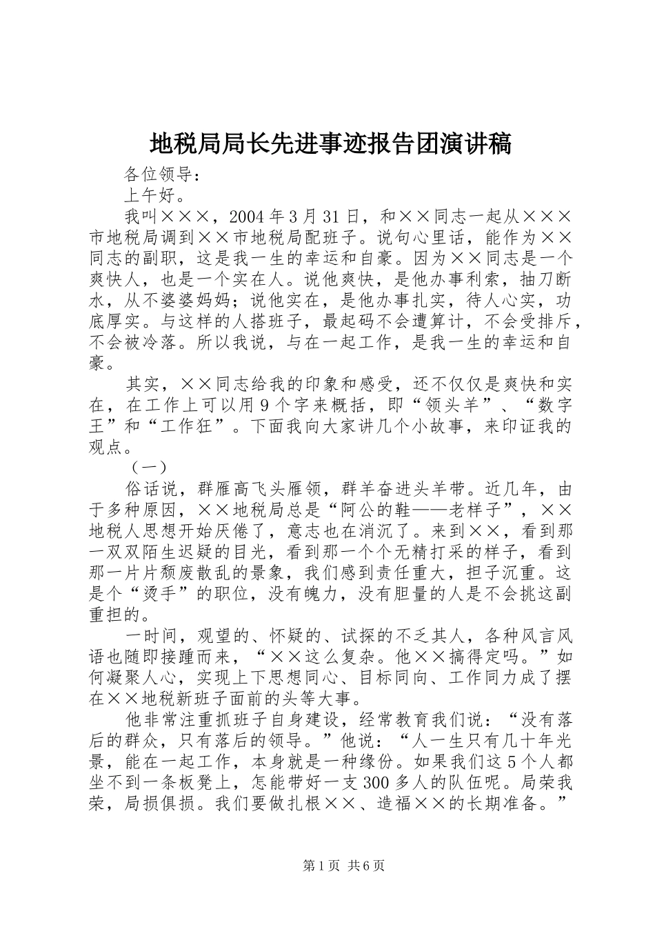 地税局局长先进事迹报告团演讲稿_第1页