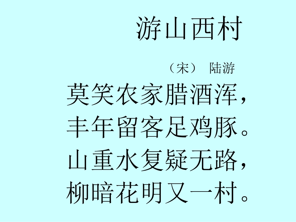 游山西村课件优秀课件_第2页