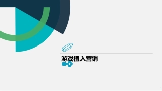 游戏植入营销案例分析