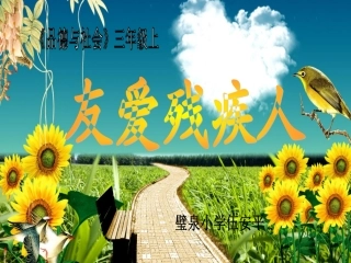友爱残疾人课件