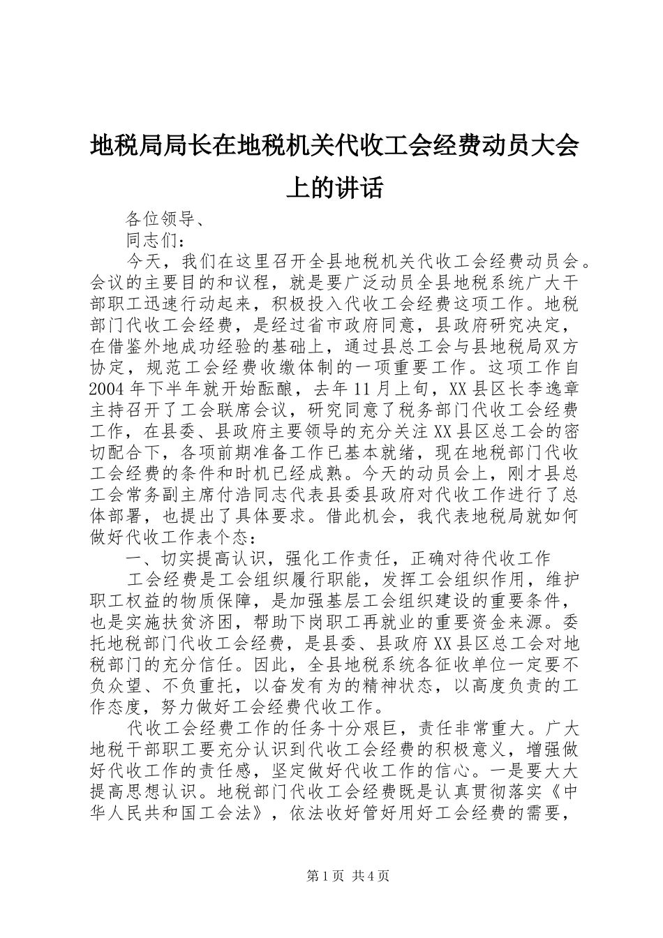 地税局局长在地税机关代收工会经费动员大会上的致辞_第1页