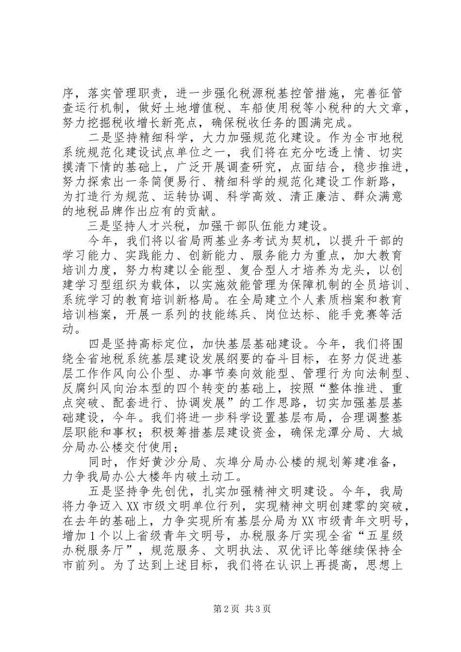 地税局局长在全市地税工作会议上的表态讲话_第2页