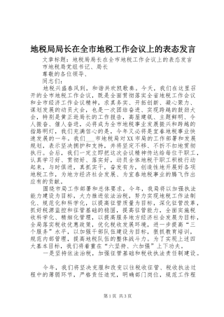 地税局局长在全市地税工作会议上的表态讲话