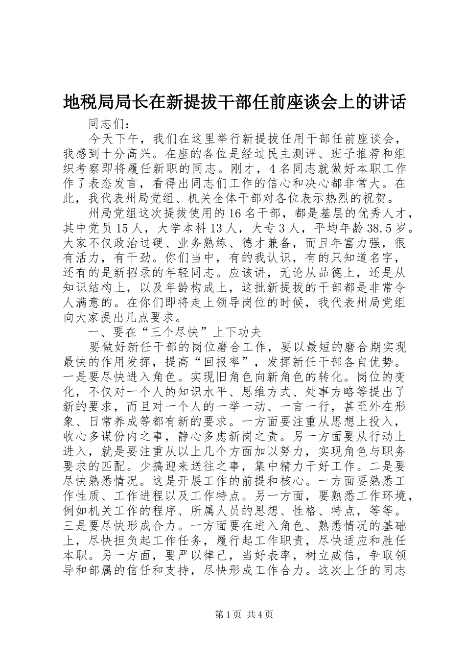 地税局局长在新提拔干部任前座谈会上的致辞_第1页