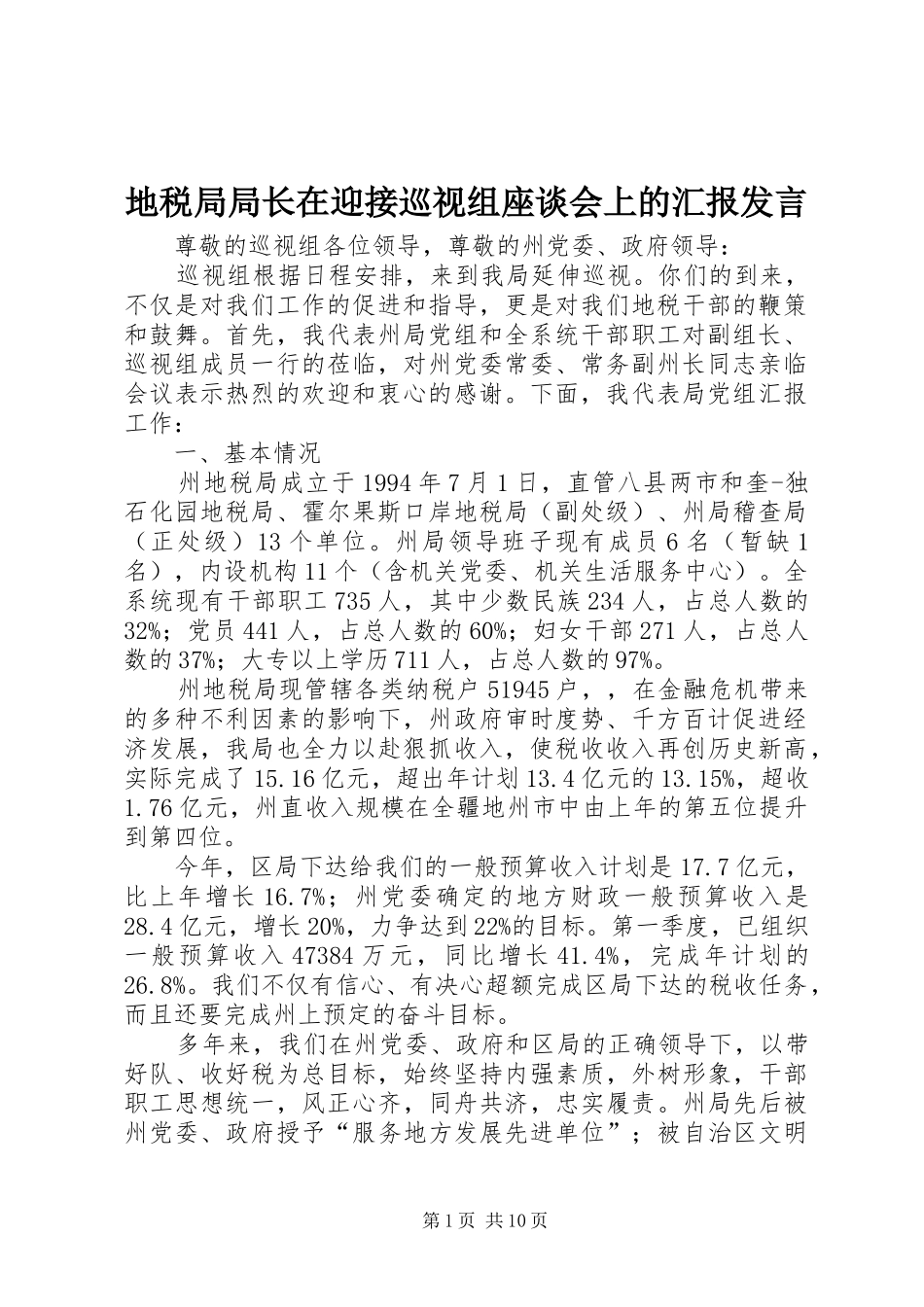 地税局局长在迎接巡视组座谈会上的汇报讲话_第1页