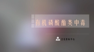 有机磷农药中毒